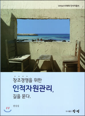 (창조경영을 위한) 인적자원관리, 길을 묻다 [전자자료] : untact시대의 인사지침서